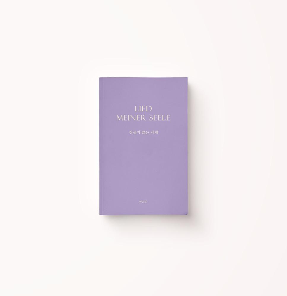 잠들지 않는 세계 (안리타)