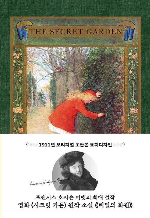 시크릿 가든 - 초판본 비밀의 화원