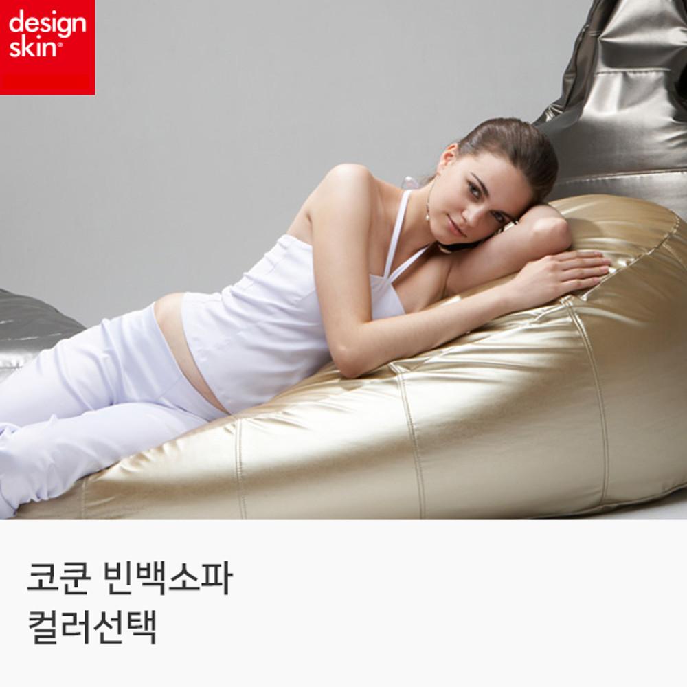 디자인스킨 코쿤 성인용 빈백소파