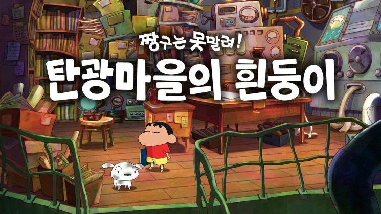 짱구는 못 말려『탄광마을의 흰둥이』