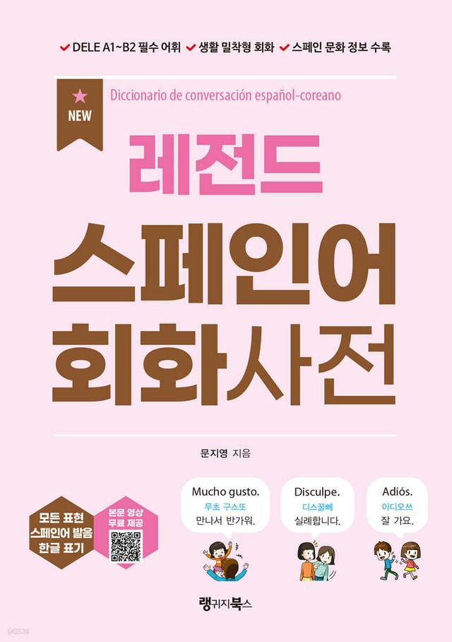 NEW 레전드 스페인어 회화사전 - 예스24