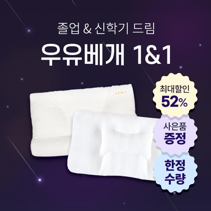 [신학기 드림] 우유베개 1&1 SET