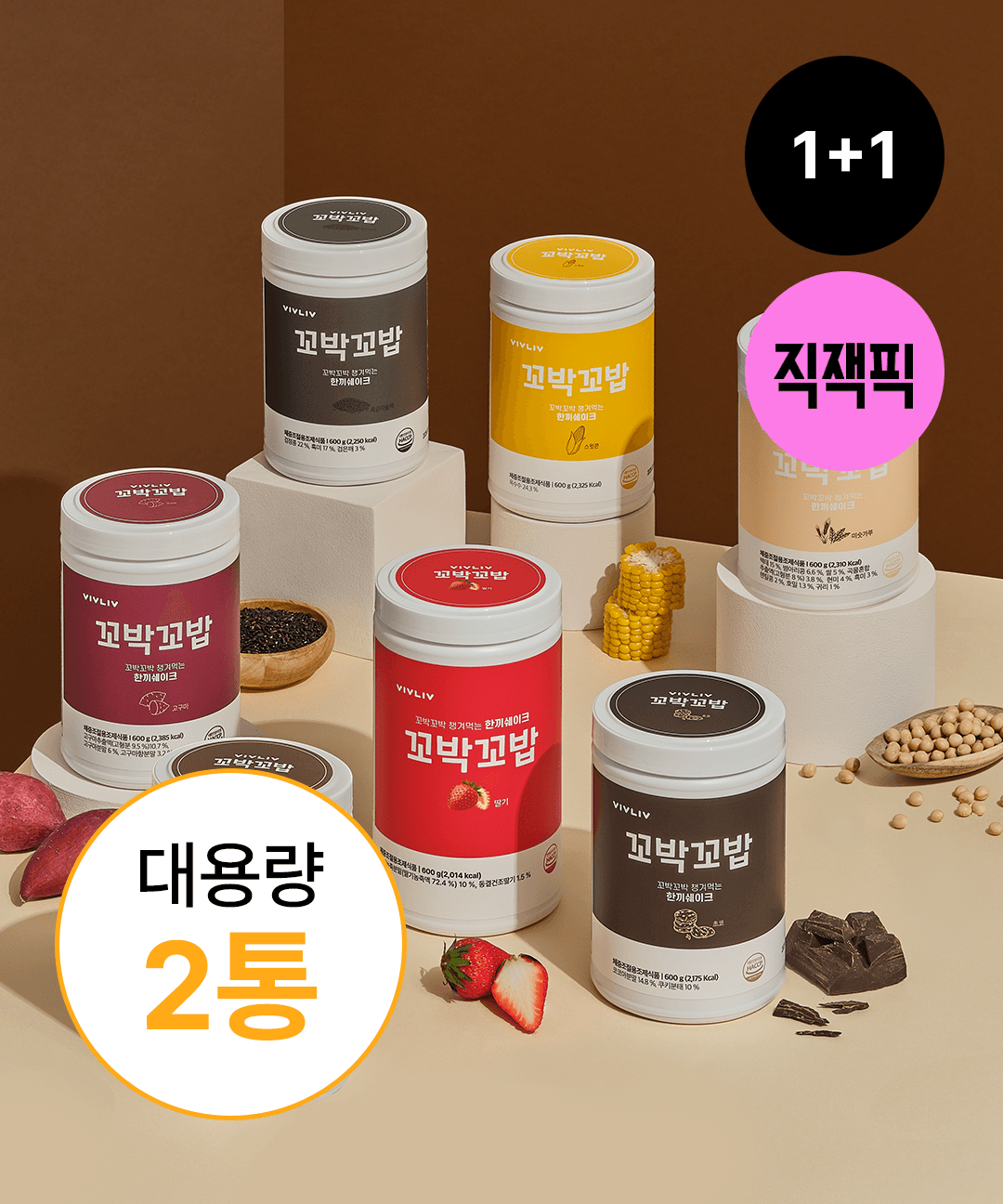 비브리브 [직잭픽] [1+1] 꼬박꼬밥 단백질 쉐이크 대용량 600g 7종 택2 (30회분)