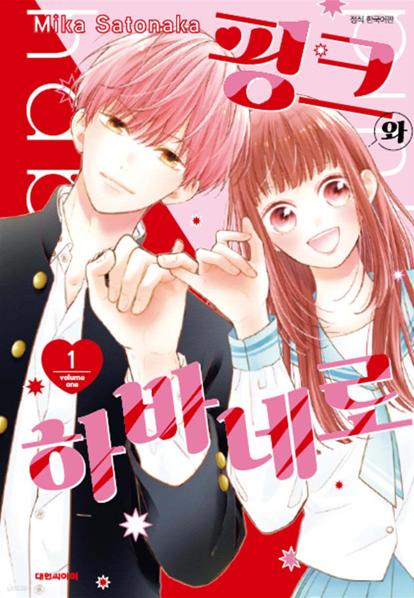 핑크와 하바네로 1  - 예스24