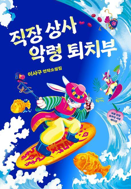 직장 상사 악령 퇴치부