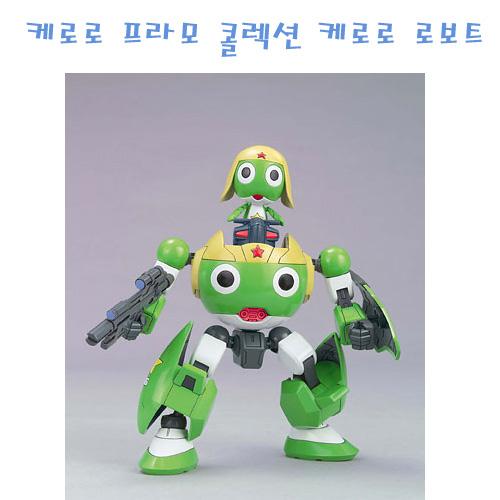 케로로 프라모 콜렉션 케로로 로보트