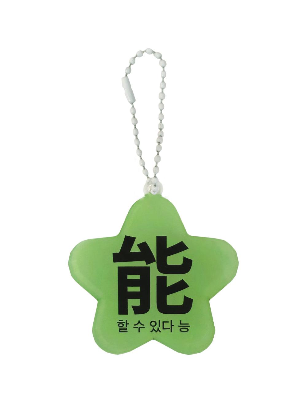 할 수 있다 능 Key ring