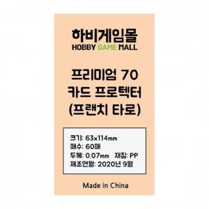 [하비게임몰]프리미엄70 카드 프로텍터 슬리브(프랜치 타로 63x114mm / 60매 / 70마이크로)언락, 제왕의 깃발, 7원더대결판테온 사이즈