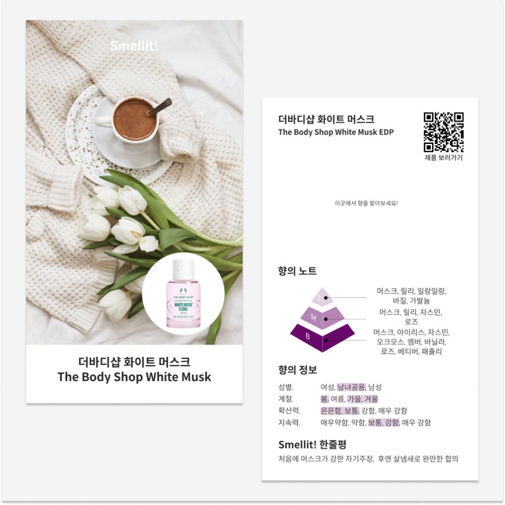 더바디샵 화이트 머스크 향수 개별 시향카드 시향지