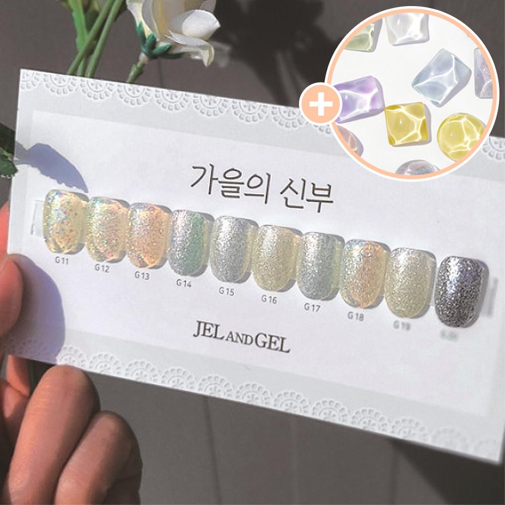 젤앤젤 가을의신부 글리터젤 10종+유리알 세트