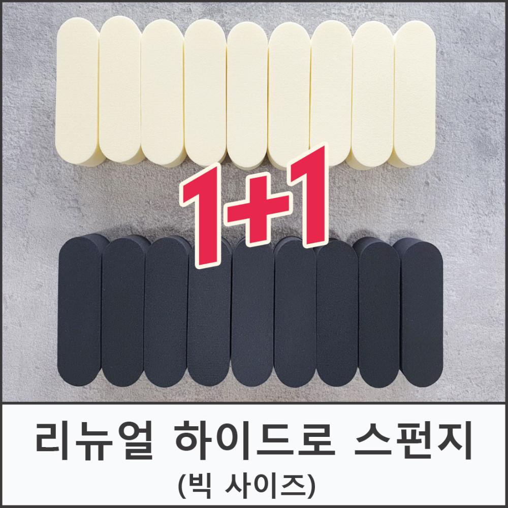 1+1 리뉴얼 하이드로스펀지 9P 파운데이션 물광피부 화장메이크업 퍼프조각웨지스펀지 똥퍼프