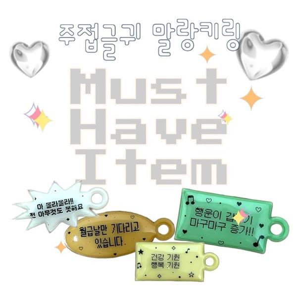 주접글귀 말랑키링 (26종)