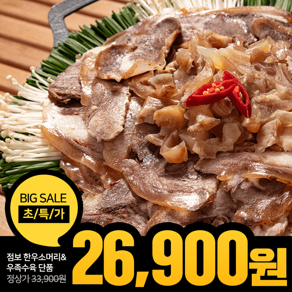 점보 한우소머리&우족수육 500g + 사골육수 500g