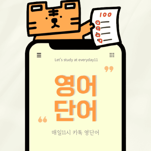 영어단어 (1년)