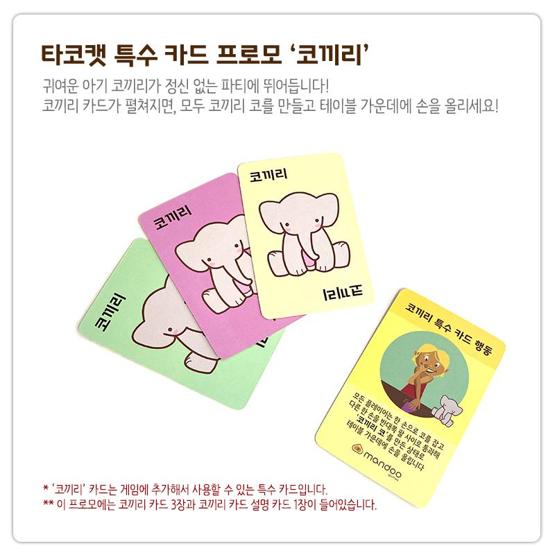 [만두게임즈] 타코캣 전용 코끼리프로모카드