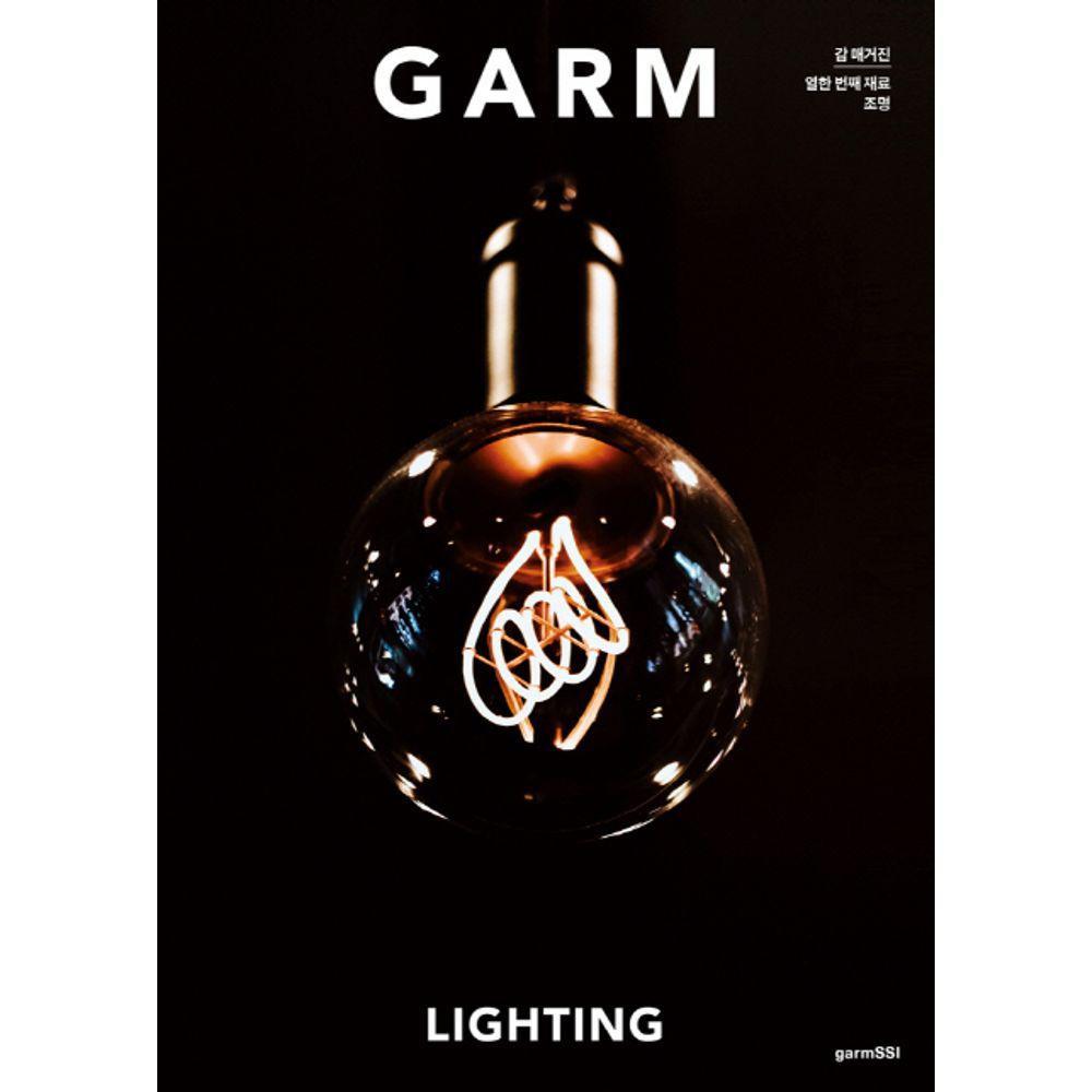 감 매거진(GARM Magazine) 11: 조명