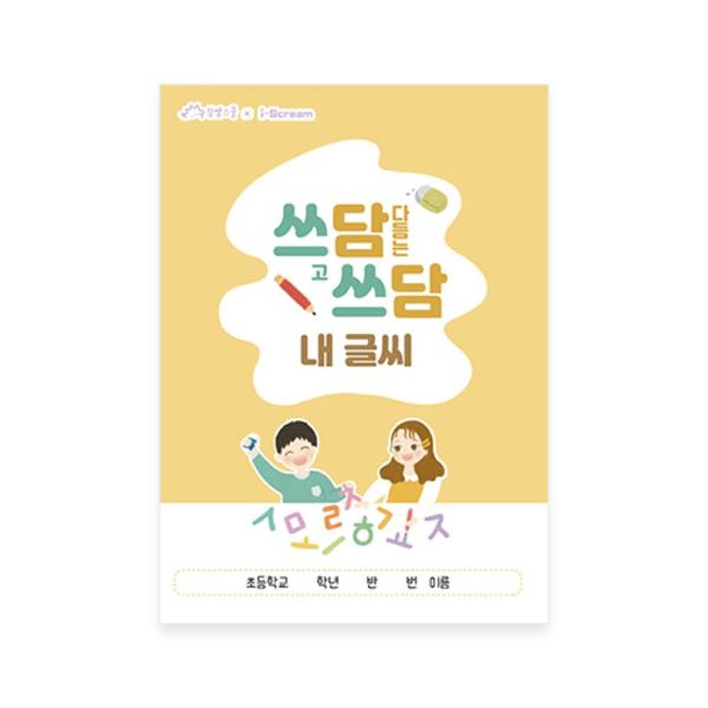 쓰담쓰담 내 글씨(글씨 쓰기 교정 노트)