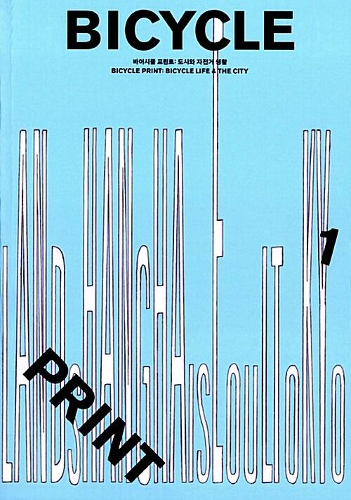 바이시클 프린트 1
