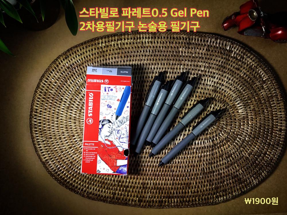 스타빌로 파레트펜 STABILO PALETTE0.5 2차용필기구 논술용필기구 선호도 상위