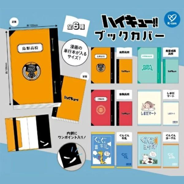 하이큐 가챠 북커버 / 만화책 보관