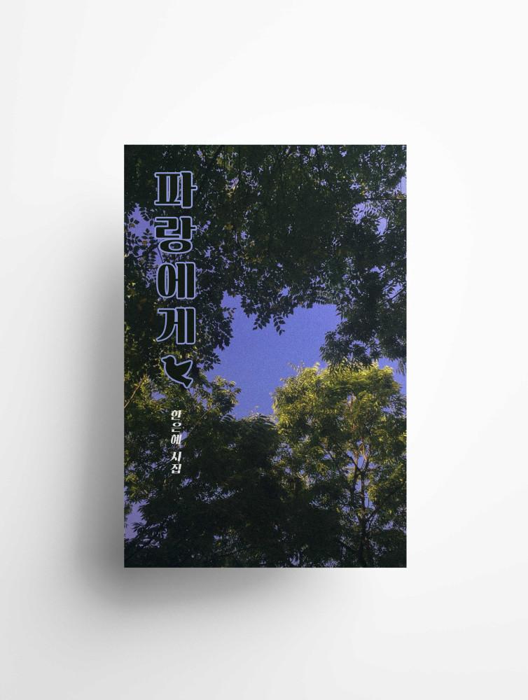 한은혜 - 파랑에게