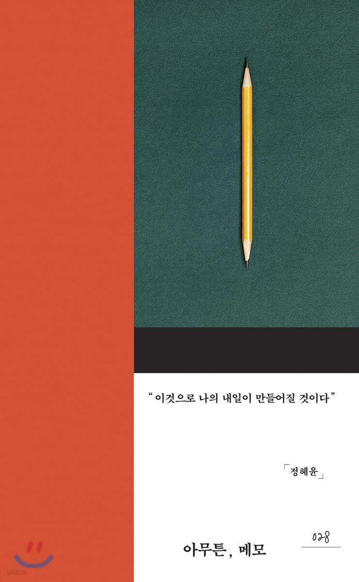 아무튼, 메모 - 예스24