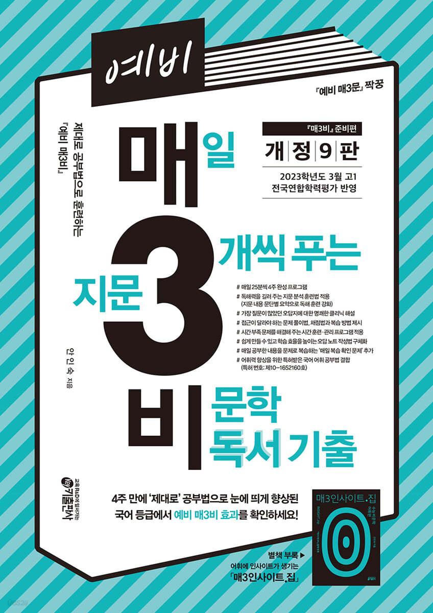 예비 매3비 매일 지문 3개씩 푸는 비문학 독서 기출 - 예스24