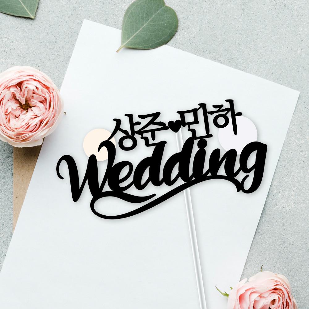 웨딩토퍼 wedding 신랑신부 브라이덜샤워소품 웨딩촬영