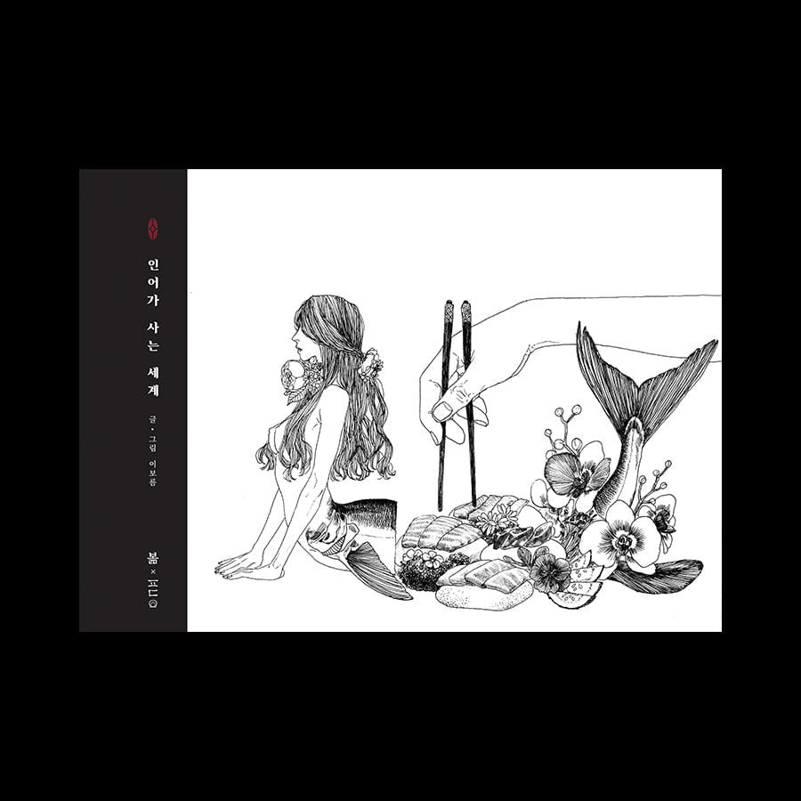 작가 이보름 도서 [ 인어가 사는 세계 ][롱피그]