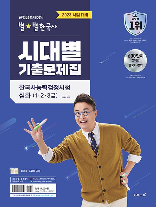 2023 큰별쌤 최태성의 별★별한국사 시대별 기출문제집 한국사능력검정시험 심화(1,2,3급)