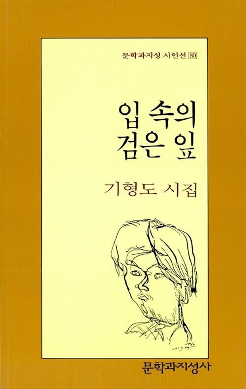 입 속의 검은 잎(문학과지성 시인선 80)