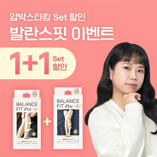 [SET] 발란스핏 압박스타킹 1+1 SET 할인