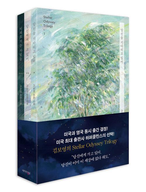 김보영의 스텔라 오디세이 트릴로지 세트 - 전3권