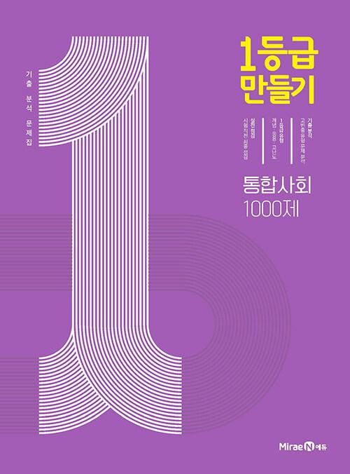 1등급 만들기 통합사회 1000제 (2024년용)