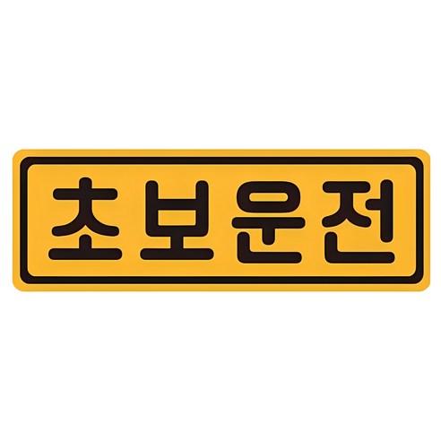 초보운전 탈부착 자동차 자석 반사스티커, 옐로 + 블랙, 1개 - 차량용스티커 | 쿠팡