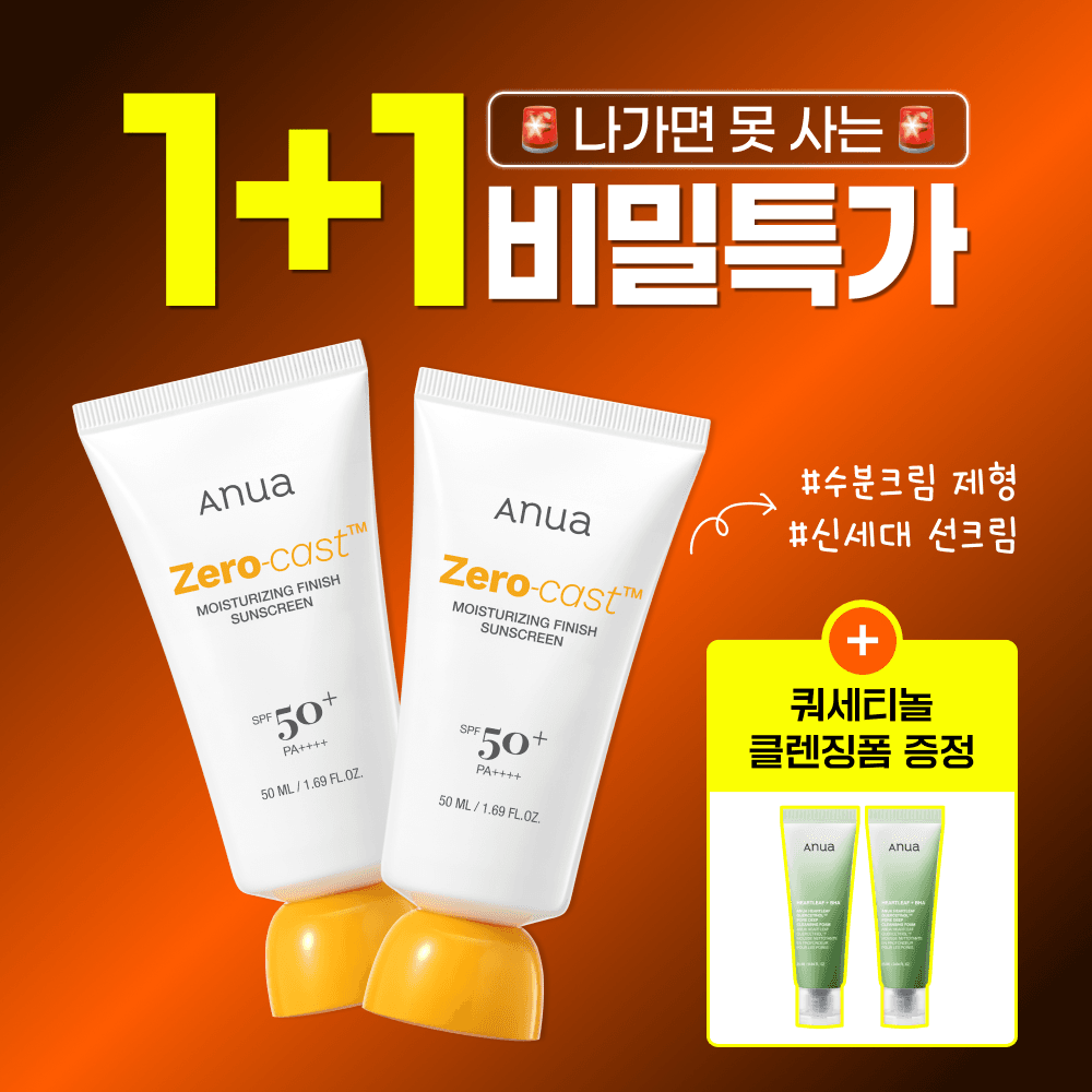 ★선착순 100명★ 제로썬 수분 선크림 1+1 EVENT