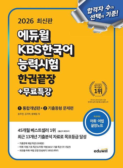 2026 에듀윌 KBS한국어능력시험 한권끝장 + 무료특강 | 송주연.김지학.황혜림