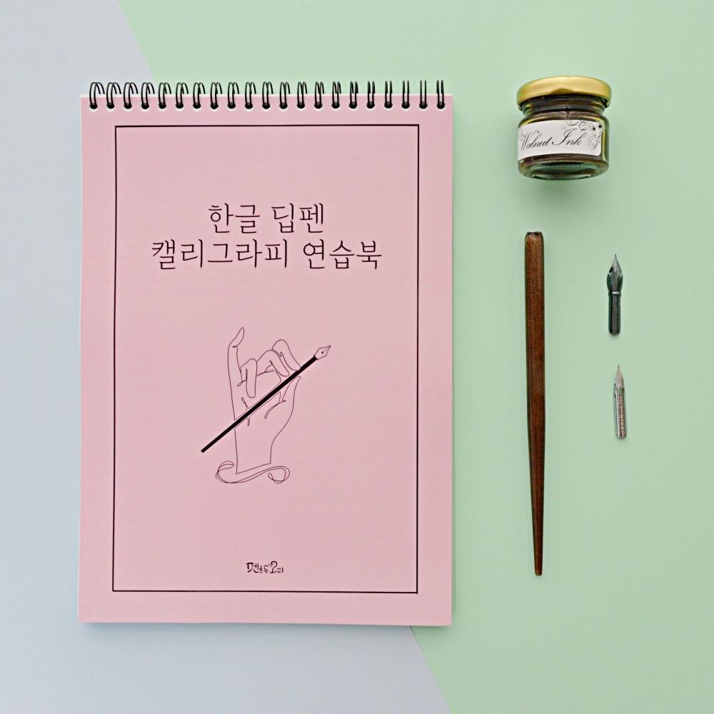 딥펜 캘리그라피 한글 연습 독학 기초 스타터 키트 세트 취미 Kit