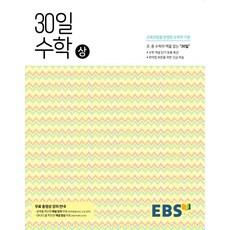 EBS 중학 30일 수학(상):30일만에 초.중 수학의 맥을 잡다 (개념 / 해설강의 무료 제공)