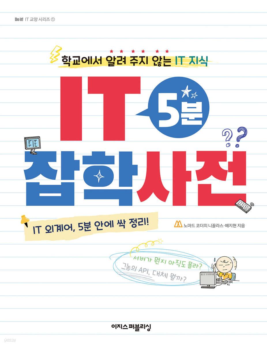 [전자책] IT 5분 잡학사전 - 예스24