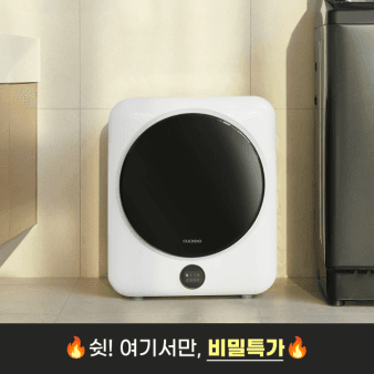 (특가판매)쿠쿠 미니케어 건조기 3kg 화이트 미니건조기