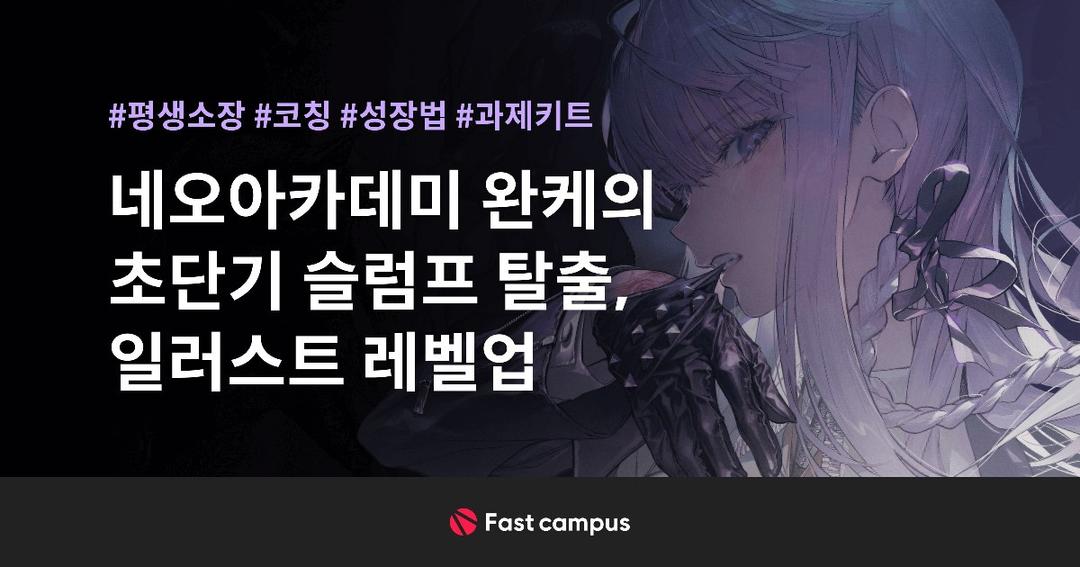 네오아카데미 : 초단기 슬럼프 탈출, 일러스트 레벨업 | 패스트캠퍼스