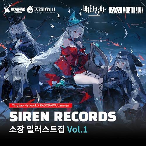 명일방주 공식 굿즈 SIREN RECORDS 소장 일러스트집 Vol.1