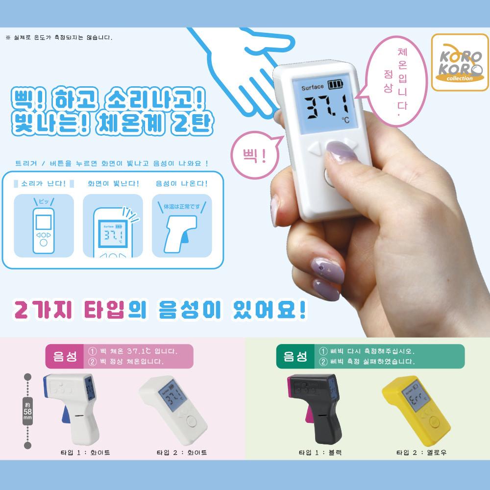 삑 ! 비접촉형 체온계｡ 피규어 마스코트 2탄 가챠