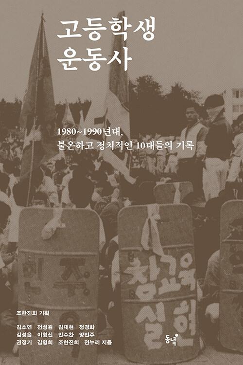 고등학생운동사