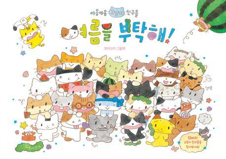 여름을 부탁해!