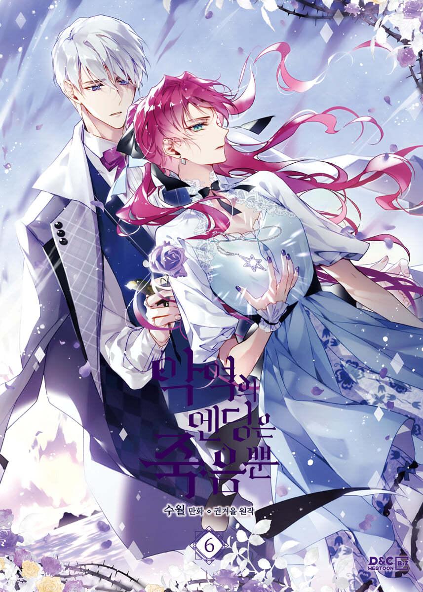 만화 악역의 엔딩은 죽음뿐 6  - 예스24