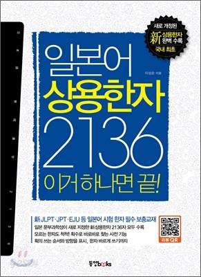 일본어 상용한자 2136 이거 하나면 끝! - 예스24