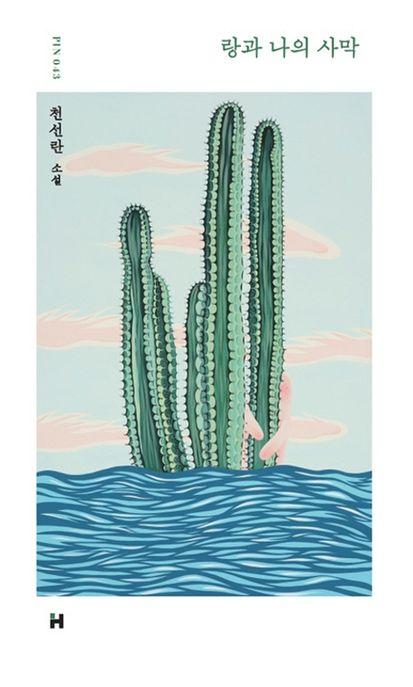 랑과 나의 사막