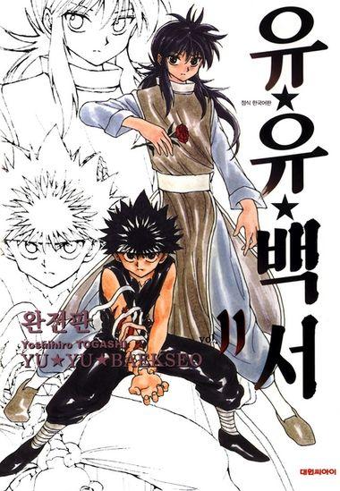 유유백서(완전판). 11